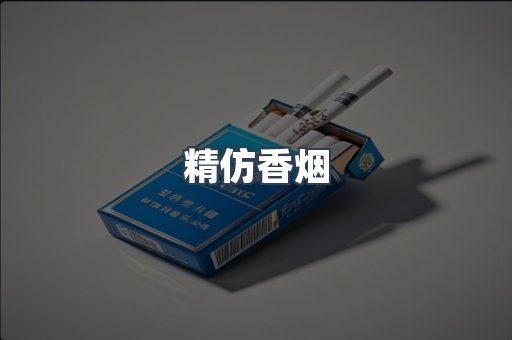 精仿香烟